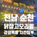 아삭치킨 양평동본점 | 전남 순천 - 닭잡고오리발 본점 : 치킨 맛집 끝판왕! 드라마 세트장 같은 레트로 감성 솔직 후기