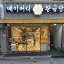 성남 빵집 황금당 짱짱맛있다