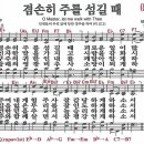 새찬송가 212장 - 겸손히 주를 섬길 때 (듣기/ 가사/ 악보/ mp3) 이미지