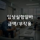 임상실험 알바, 신청 사이트와 2026년 금액(사례비)