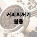 커피 찌꺼기 활용방법 설거지 탈취제 이미지