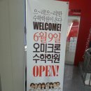 오미크론수학전문학원 이미지