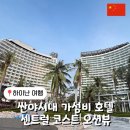 하이난아일랜드 | [하이난 여행] 중국 싼야 시내 '센트럴 코스트 오션뷰...호텔 (조식, 수영장) 봉황도 피닉스 아일랜드 뷰