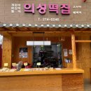 의성떡집 - 남구 수암로224번길 17-7 | 의성떡집