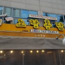 노랑통닭 수성신천점 이미지