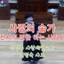 2024년 9월 15일 주일 오전예배 김명숙 사모님 특송 "사랑의 송가" 이미지