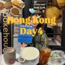 홍콩기록 #4, 홍콩먹방 / 베이크하우스,몬키카페차찬탱,익청빌딩,이슌밀크컴퍼니,글로리베이커리,마스터...