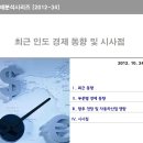 [경제 분석] 최근 인도 경제 동향 및 시사점 - 한국자동차산업연구소 이미지