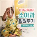 도화본365의원 | 간석동 아이사랑365소아과 2인실 입원후기