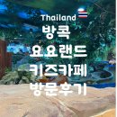 YoYo Land | 🇹🇭방콕 가성비 최고 키즈카페 요요랜드 방문후기