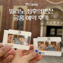 정오만찬 | 이탈리아 밀라노 여행 | 밀라노 최후의 만찬 공홈 예약 후기