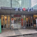 분당삼평-D-4 | 판교맛집 인정 삼평상회 냉삼과 송탄식 부대찌개 솔직후기