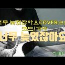 너무 늦었잖아요cover(변진섭)코드/가사/C키(설명참조) 이미지