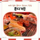 혼디가든 | 제주 중문 맛집 흑돼지 전문점 혼디가든 후기