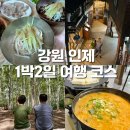 씨유 천안문화명동점 | 강원도 인제 1박2일 여행코스 자작나무숲 콩콩팥팥 맛집 갯골자연휴양림