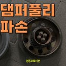 댐퍼풀리 파손으로 댐퍼풀리, 겉벨트 등등 교체 - bmw x1 이미지