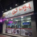 오며가해장국 이미지