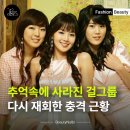 공백커뮤니티 | 15년의 공백끝에 극적으로 재회한 3인조 걸그룹의 변천사
