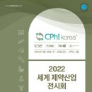 [올마이스] 2022 세계 제약산업 전시회 이미지