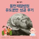 스타토 - 강남구 강남대로84길 23 | [출산 후기] 동탄제일병원 자연분만 유도분만 출산 | 신생아 면회 퇴원 신청 꿀팁 | A동 1인실 후기