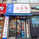 산곡한우마을 | 산곡역 맛집 우정소곱창 곱 꽉찬 모듬 먹은 후기