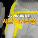 대구 서구 펠리세이드 가죽복원, 자동차스크래치 100%복원후기
