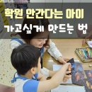 탑주유치원 | 탑주유치원 6세 미술학원 적응 팁 안간다던 아이가 달라졌어요