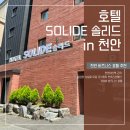 부엉이PC | [천안 호텔 추천] 깔끔함에 반하고 온 ‘호텔 솔리드 천안’ 솔직 투숙 후기 (위치·주차·조식 총정리)