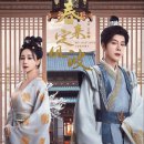 명성장 | 춘래정풍파, 눈물의 복수극 그 끝에 핀 사랑