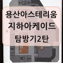 용산아스테리움신디스공인중개사사무소 | [용산역맛집] 지하아케이드/아스테리움용산 상가소개/용산맛집/용산카페