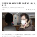 &#39;통장잔고 위조 혐의&#39; 윤 대통령 장모 동업자 1심서 징역 1년 이미지