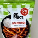 롯데리아나이스점 | 이마트 5K 프라이스 추천 양념감자튀김 냉동 감자튀김 강추 후기