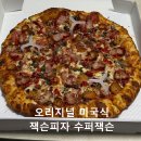 주한슈퍼 | 미국식 피자 브랜드 잭슨피자 메뉴 추천, 수퍼잭슨 라지 솔직후기