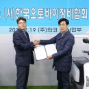 (주)와코, 한국오토바이정비협회와 전기이륜차 관련 MOU 체결 이미지