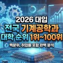울산과학기술원 디자인-공학융합전문대학 | [2026 대입] 전국 기계공학과 대학 순위 1위~100위 완벽 분석 (백분위, 취업률 포함)