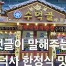 수덕골미락 이미지