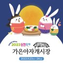 가은 아자개시장서 '막걸리 한잔'…가을동행축제 개최 이미지