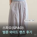 159 | 3만원대 스파오 벌룬 와이드 팬츠 사이즈 후기, 159cm 48kg 기준