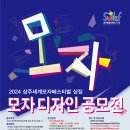경북도민행복대학 상주캠퍼스 | [7월 공모] 상주시, 2024 상주세계모자페스티벌 상징 모자디자인 공모전