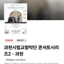 과천시립교향악단 콘서트시리즈2 <Allegro con brio> 이미지