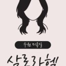 라헬헤어 - 광명시 디지털로 24 | 파장동미용실 살롱라헬 후기｜단발펌으로 분위기 바꾼 날
