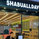 양지-3001 | [광주] 첨단2지구 모임 하기 좋은 호텔식 샤브 뷔페 '샤브올데이' 솔직 후기