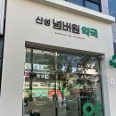 비타민약국 | 산성동약국 추천 | 산성넘버원약국 | 비타민 B, C 내돈내산 후기