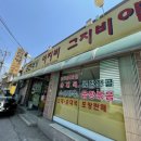 운천식당이지비그지비야 이미지
