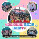 서호초등학교 | [태양보건교육] 2026 서호초등학교 찾아가는 보건교육 체험프로그램 성공적 개최!