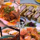 대오회관 | 구월동 맛집 홍콩식 중화요리 개항춘 오마카세 회식 후기