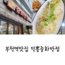 민뽕 | 부천역맛집, 민뽕중화반점 부모님의 강력추천 부천남부역 숨은 중식 맛집!