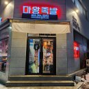마왕족발후평점 | [춘천/야식] 마왕족발(후평점) - 족발도 사이드 요리도 맛있는