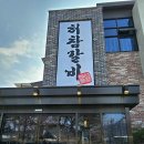 태릉허참갈비