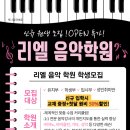 리엘음악학원 이미지